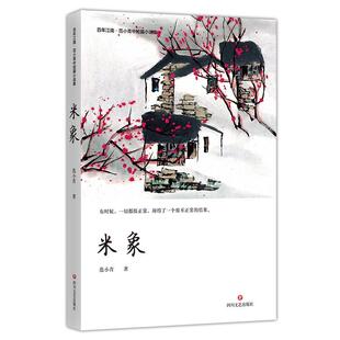 米象范小青 小说书籍