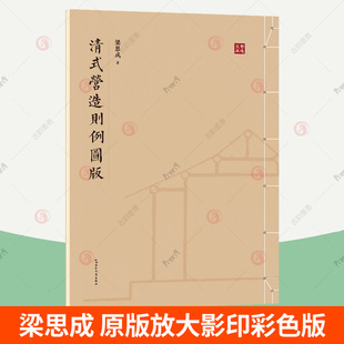梁思成 營造則例圖版 清式 中國古代建筑參考書籍 清代建筑營造方法學術專著建筑物立面剖面局部圖版 中國建筑史 注釋手繪圖稿 正版