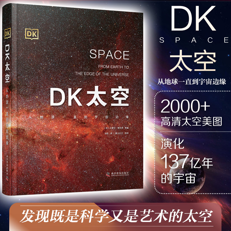 DK太空 从地球一直到宇宙边缘 宇宙大百科宇宙星球科普书少儿百科全书儿童3-6-12岁关于宇宙太空的书儿童百科知识大全书