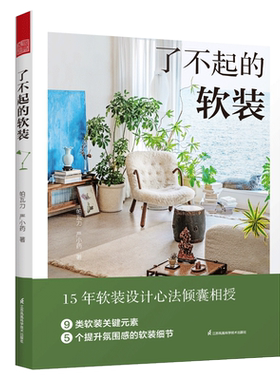 了不起的软装 软装设计室内设计 元素家居软装搭配配色布艺 灯具家具流行风格装饰画装饰生活美学居住空间 家居软装设计书籍任选