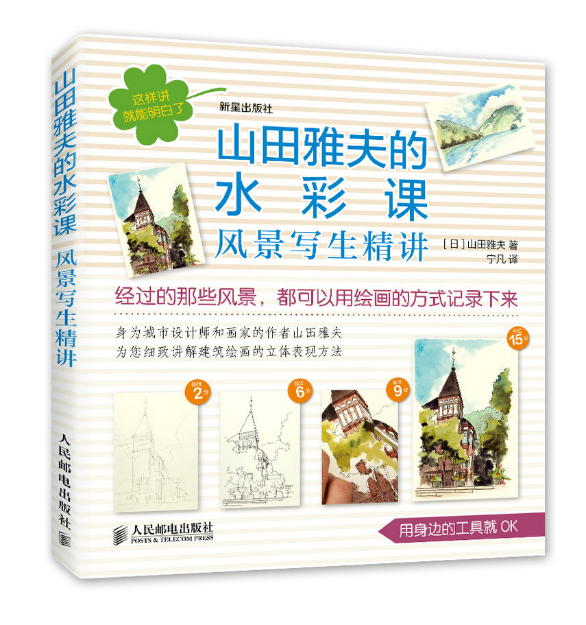 正版 山田雅夫的水彩课 风景写生精讲 世界上懂的水彩风景写生课程 水彩水粉画技法 书籍 绘画技法入门 初学自学画法教程 人民邮