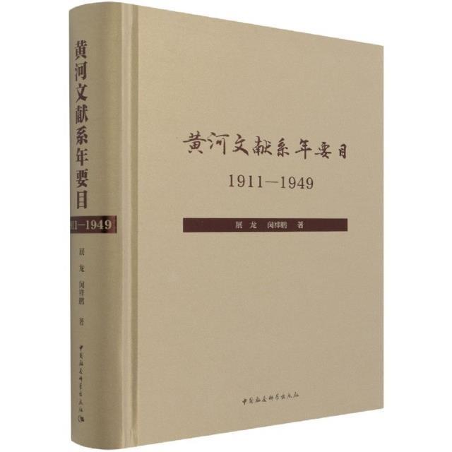 黄河文献系年要目:1911-1949展龙黄河文献专题目录辞典与工具书书籍