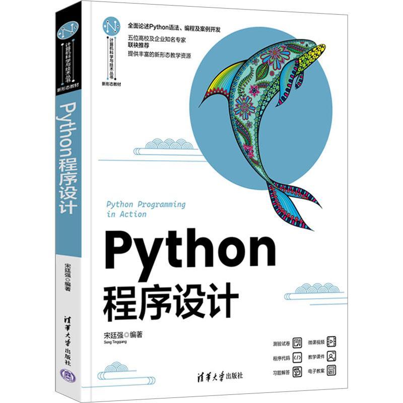 Python程序设计 宋廷强   计算机与网络书籍