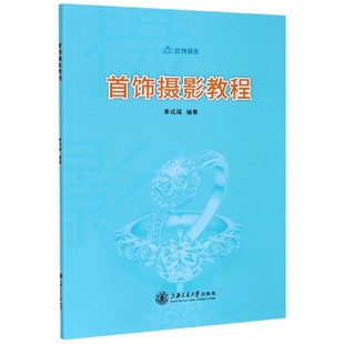 首饰摄影专业书 上海交通大 珠宝首饰拍摄知识技巧书 数码 单反相机基本知识使用技能 首饰摄影教程 首饰图片后期修图技法书 正版