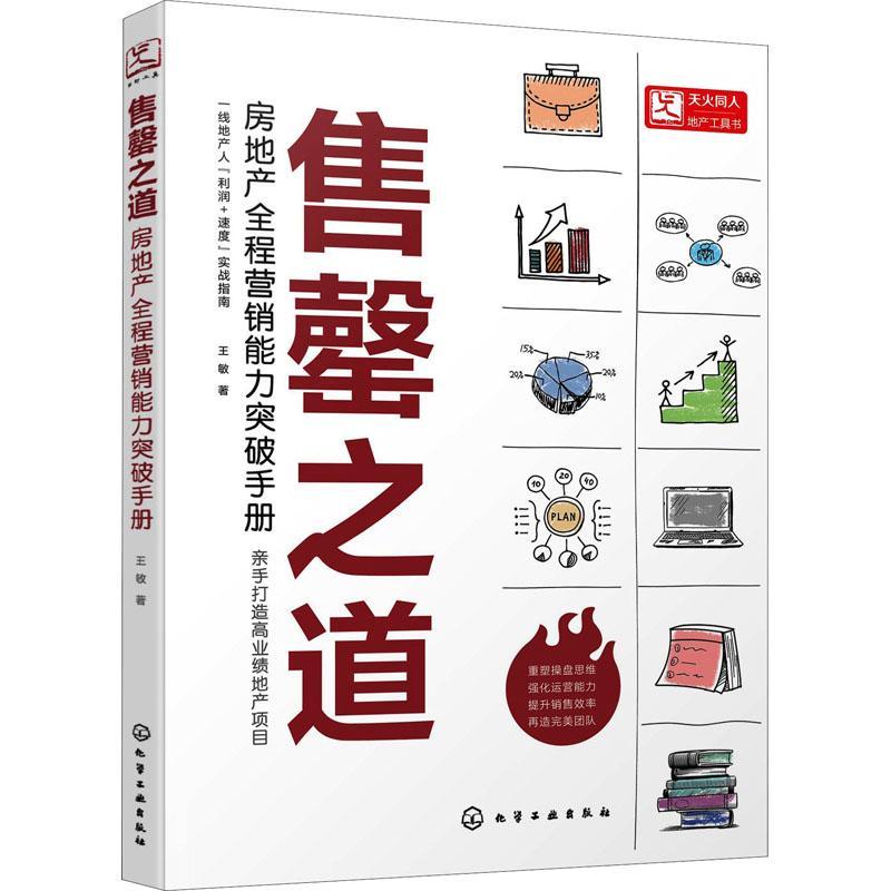 现货正版之道——房地产全程营销能力突破手册王敏建筑畅销书图书籍化学工业出版社9787122384850