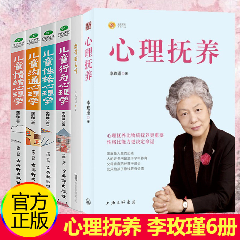 心理抚养李玫瑾正版+幽微的人性+儿童情绪性格行为沟通心理学全集6册 发展心理学育儿书籍父母教育孩子家庭教育儿童心理学教育书籍