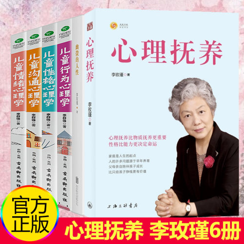 心理抚养李玫瑾正版+幽微的人性+儿童情绪性格行为沟通心理学全集6册 发展心理学育儿书籍父母教育孩子家庭教育儿童心理学教育书籍
