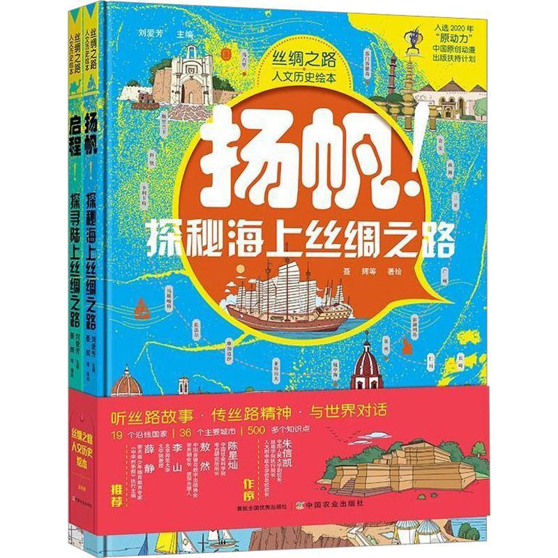 丝绸之路人文历史绘本（全2册）刘爱芳儿童故事图画故事中国当代旅游地图书籍
