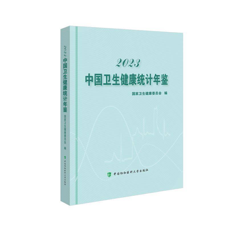 中国卫生健康统计年鉴:2023国家卫生健康委员会 医药卫生书籍