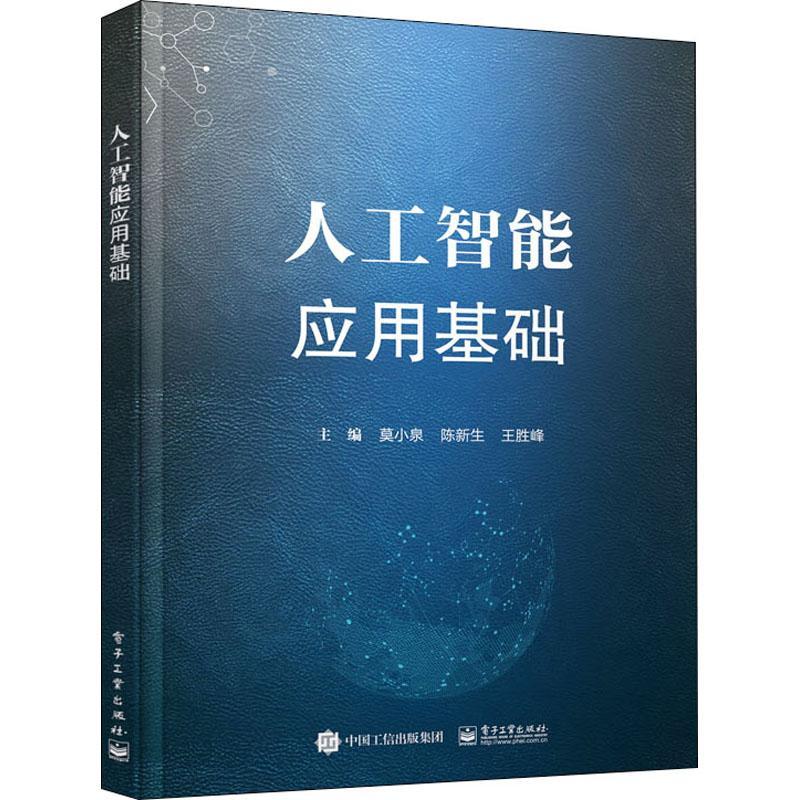 现货正版人工智能应用基础(普通高等教育人工智能系列教材)莫小泉工业技术畅销书图书籍电子工业出版社9787121416811