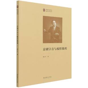 京剧字音与板腔教程费玉京剧字音教材京剧板腔音乐教材艺术书籍