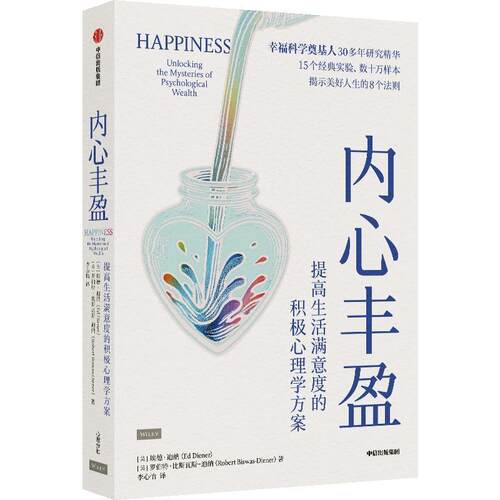 内心丰盈:提高生活满意度的积极心理学方案:unlo the mysteries of psychological wealth埃德·迪纳 社会科学书籍