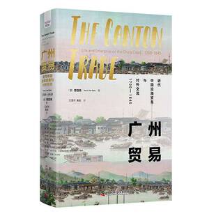 广州贸易:代中国沿海贸易与对外交流:life and enterprise on the China coast:1700-1845范岱克 经济书籍