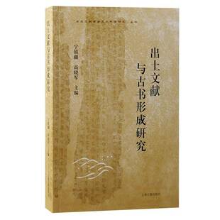 出土文献与古书形成研究宁镇疆 历史书籍