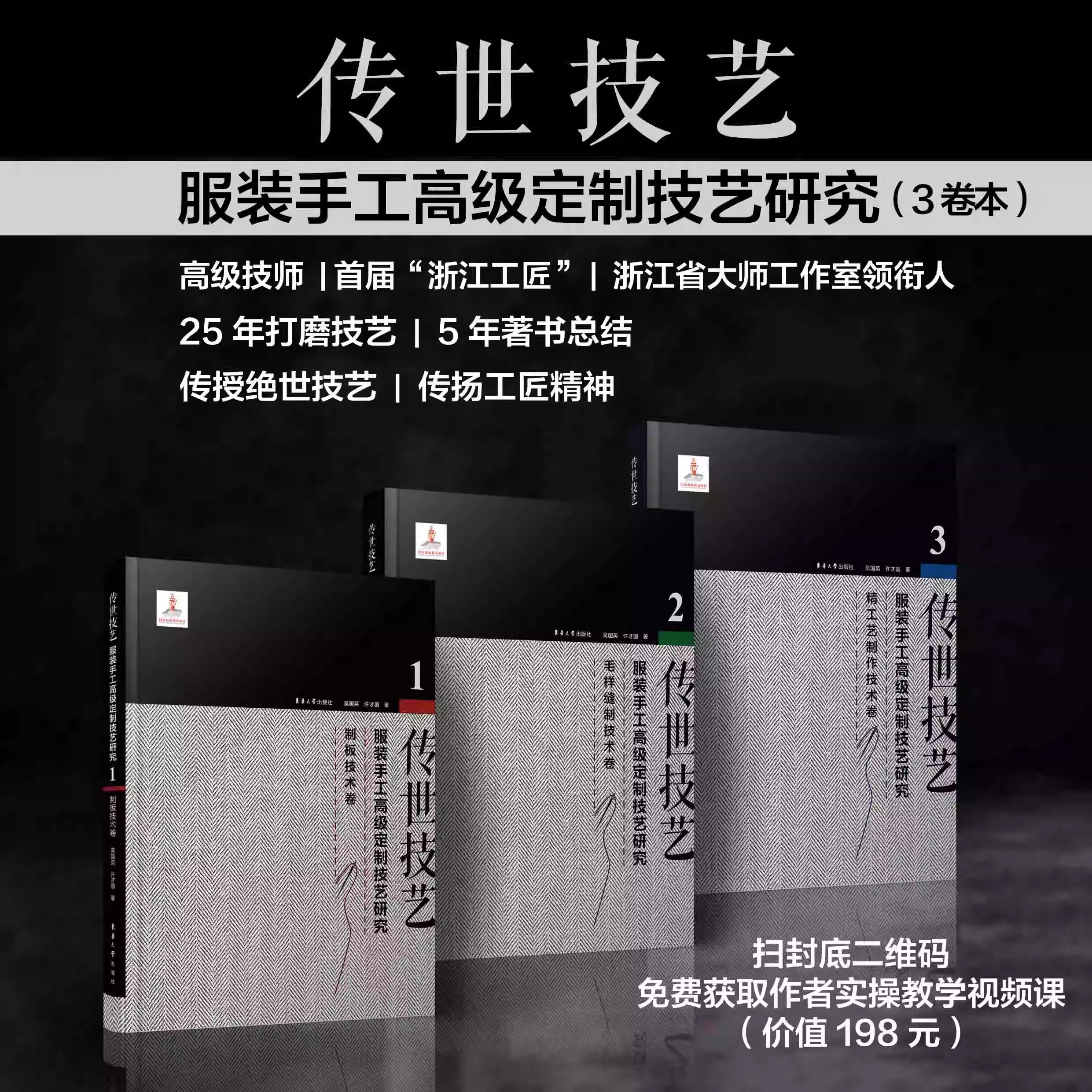 赠视频】传世技艺:服装手工高级定制技艺研究全套3册 制板技术+毛样缝制技