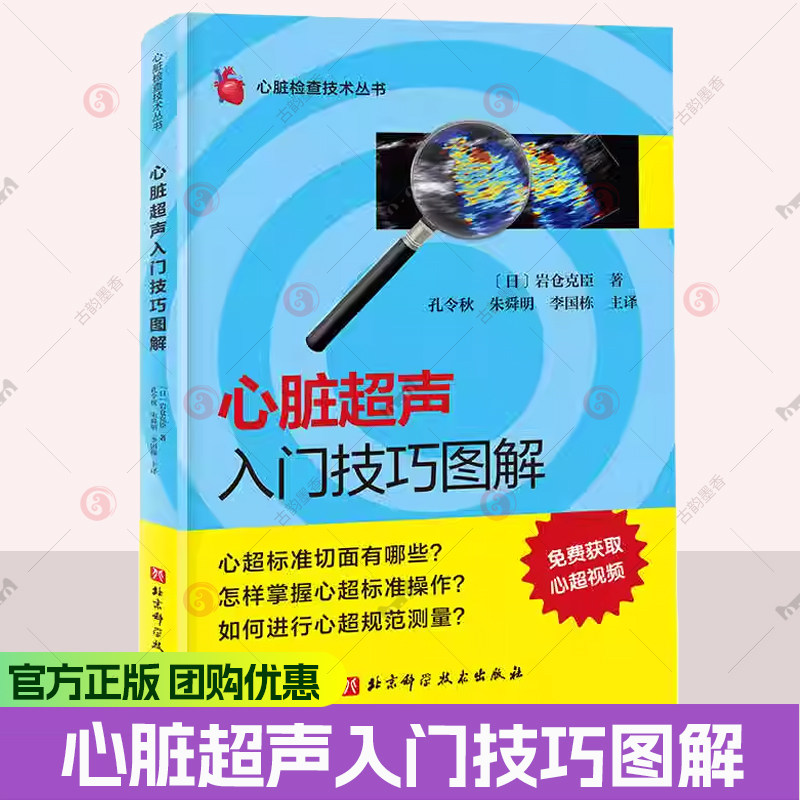 心脏超声入门技巧图解 心脏检查技术丛书 心超标准切面 心超标准操作 心超规范测量 北京科学技术出版社