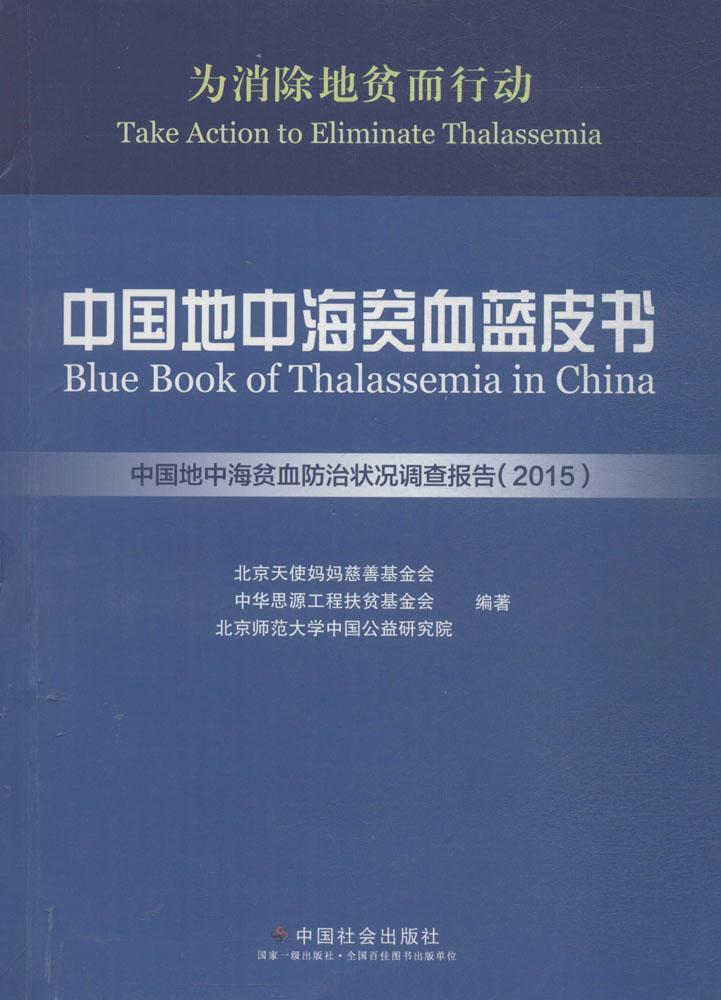 正版包邮 中国地中海贫血蓝皮书2020 北京天使妈妈慈善基金会 中国社会出版社 9787508753324