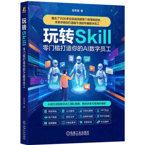 玩转 Skill：零门槛打造你的 AI 数字员工智能体 Agent OpenClaw 龙虾 小龙虾人工智能AI Agent Skills Skills Manus9787111807