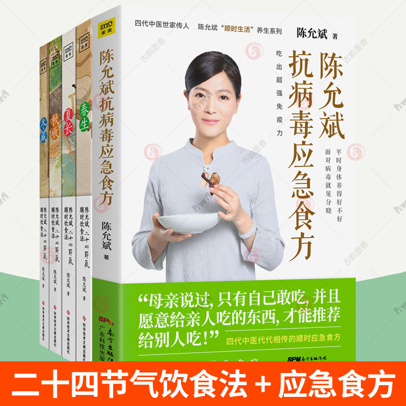 陈允斌二十四节气顺时饮食法+抗病毒应急食方全4册 茶饮养生顺时生活百病食疗大全中医养生智慧营养健康饮食菜谱食谱 中医养生书籍,书籍/杂志/报纸,中医养生,淘宝优惠券,粉丝福利购,淘宝优惠卷