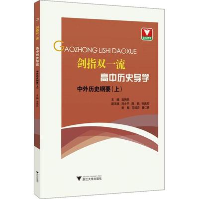 剑指双·高中历史导学:上:中外历史纲要 翁伟兵 中学历史课高中教学参考资料高中生中小学教辅书籍
