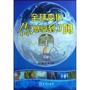 全球变化你感受到了吗 自然科学书籍 全球环境普及读物 彭少麟