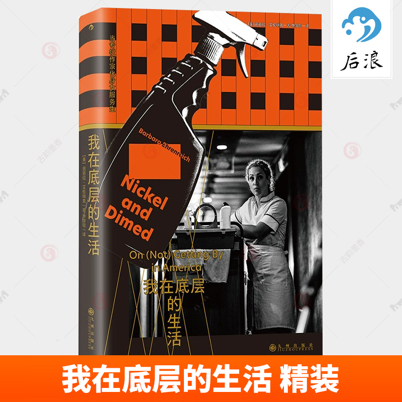 正版包邮 我在底层的生活 精装 当专栏作家化身女服务生 零工经济 底层穷忙族 社会纪实报告文学 书籍 后浪