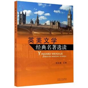 名著选读田兆耀英语语言读物普通大众外语书籍 正版 英美文学经典