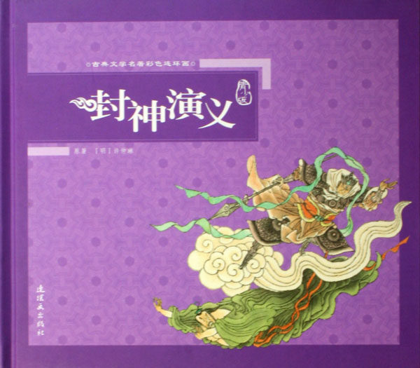 正版包邮 封神演义附光盘 许仲琳 连环画出版社 连环画 书籍