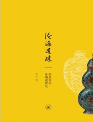 正版包邮 沧海遗珠-掐丝珐琅鼻烟壶研究 9787108043290 常罡 生活.读书.新知三联书店 历史 书籍
