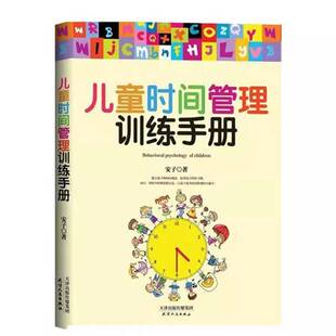儿童时间管理训练手册安子 励志与成功书籍