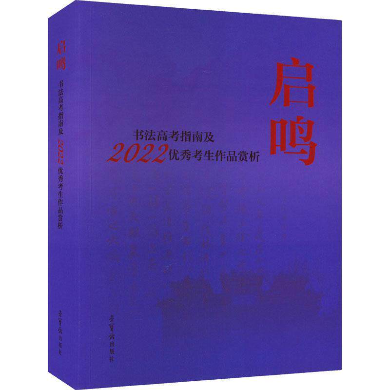 启鸣:书法高考指南及2022考生作品赏析启鸣 中小学教辅书籍