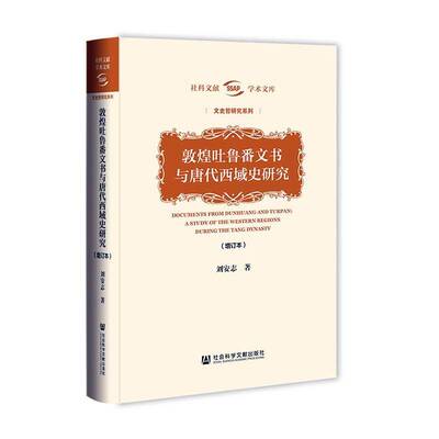 敦煌吐鲁番文书与唐代西域史研究:a study of the Western Regions during the Tang Dynasty刘安志 历史书籍