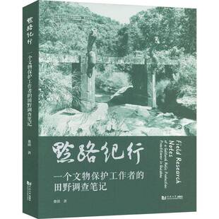 黔路纪行:一个文物保护工作者的田野调查笔记:of a cultural relic protection practitioner in Guizhou娄清 历史书籍