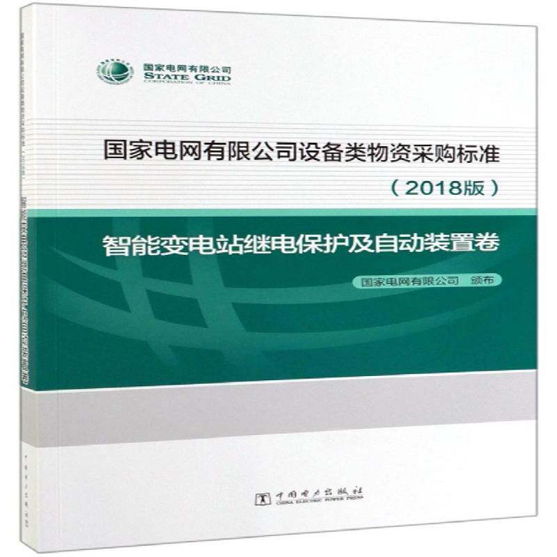 国家电网设备类物资采购标准2018版 智能变电站继电保护及自动装置卷国家电网颁布 经济书籍