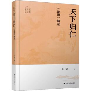 天下归仁:《论语》解读王蒙 哲学宗教书籍