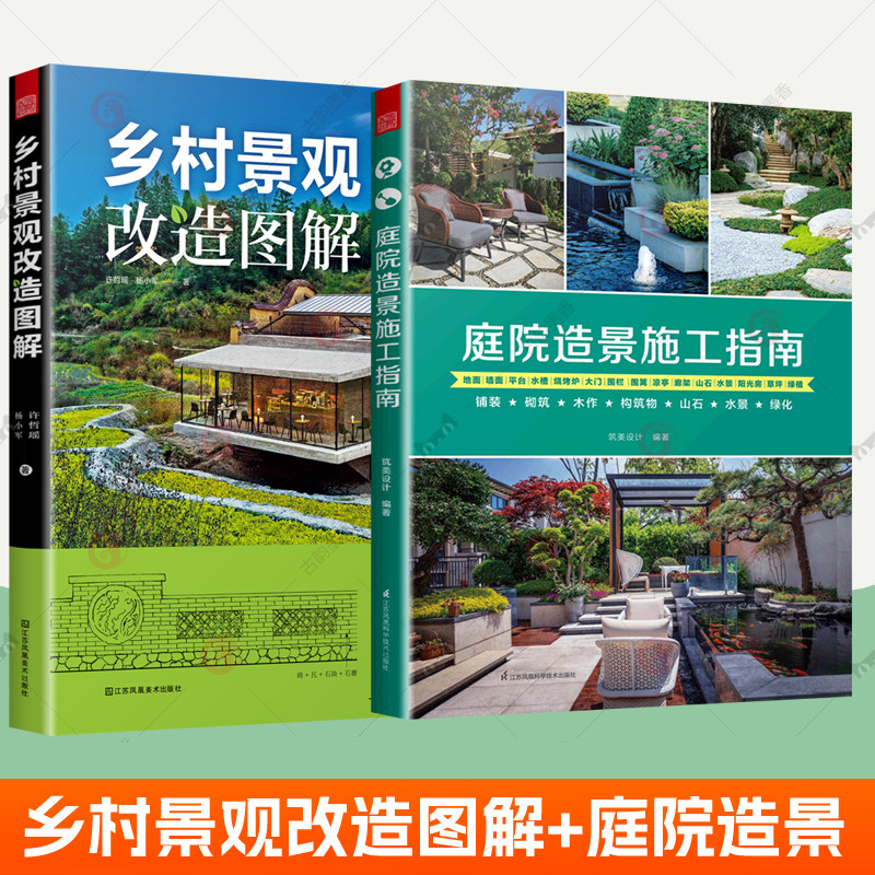 乡村景观改造图解+庭院造景施工指南全2册美丽乡村建设参考案例效果图乡村振兴发展治理景观设计庭院铺装砌筑木作构筑物景观施工书