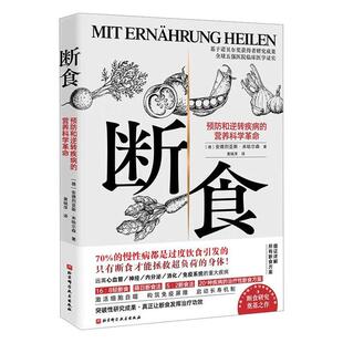 断食 预防和逆转疾病的营养科学革命 科学断食指南医学经验营养学书籍 减脂与调节激素促进糖脂肪新陈代谢 减肥 健康养生书籍正版
