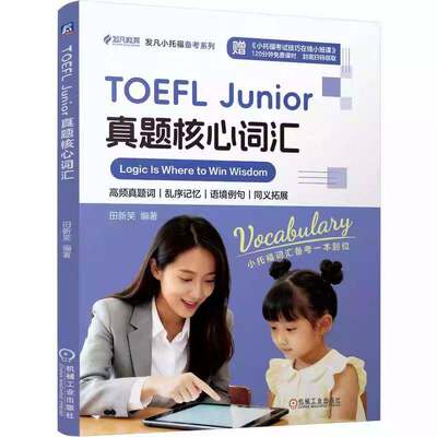 TOEFL Junior真题核心词汇 田新笑 发凡小托福备考系列书籍 托福词汇学习  机械工业出版社 9787111807865