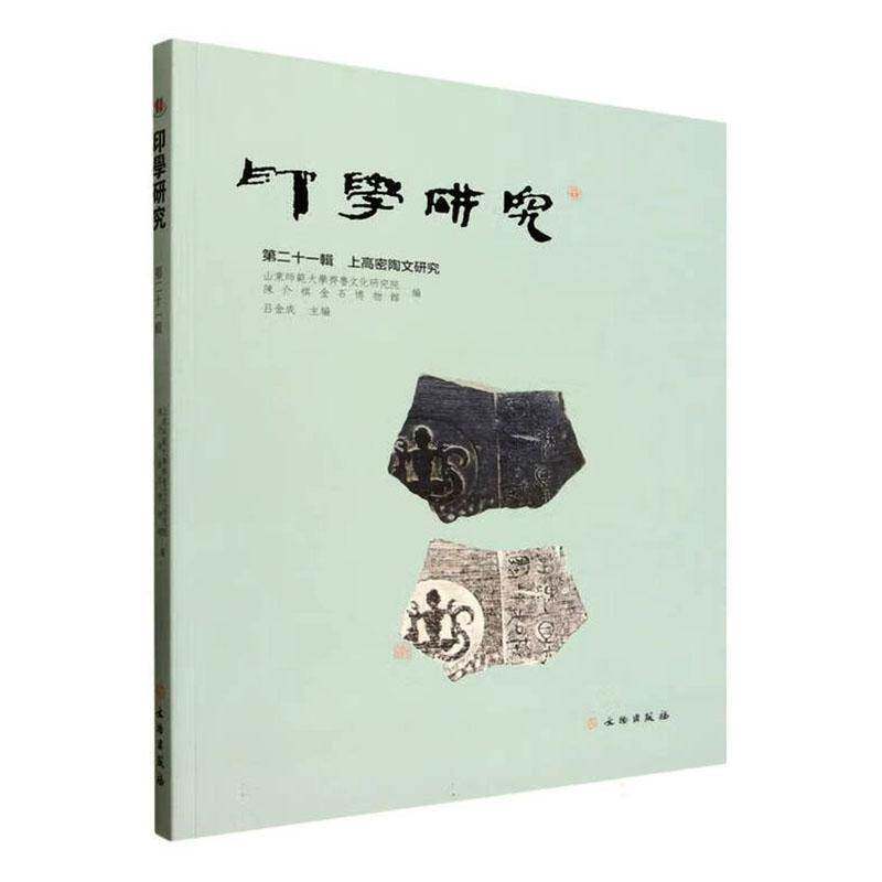 印学研究（第二十一辑）：上高密陶文研究 山东师范大学齐鲁文化研究院，陈介祺金石博物馆 文物出版社 图书书籍