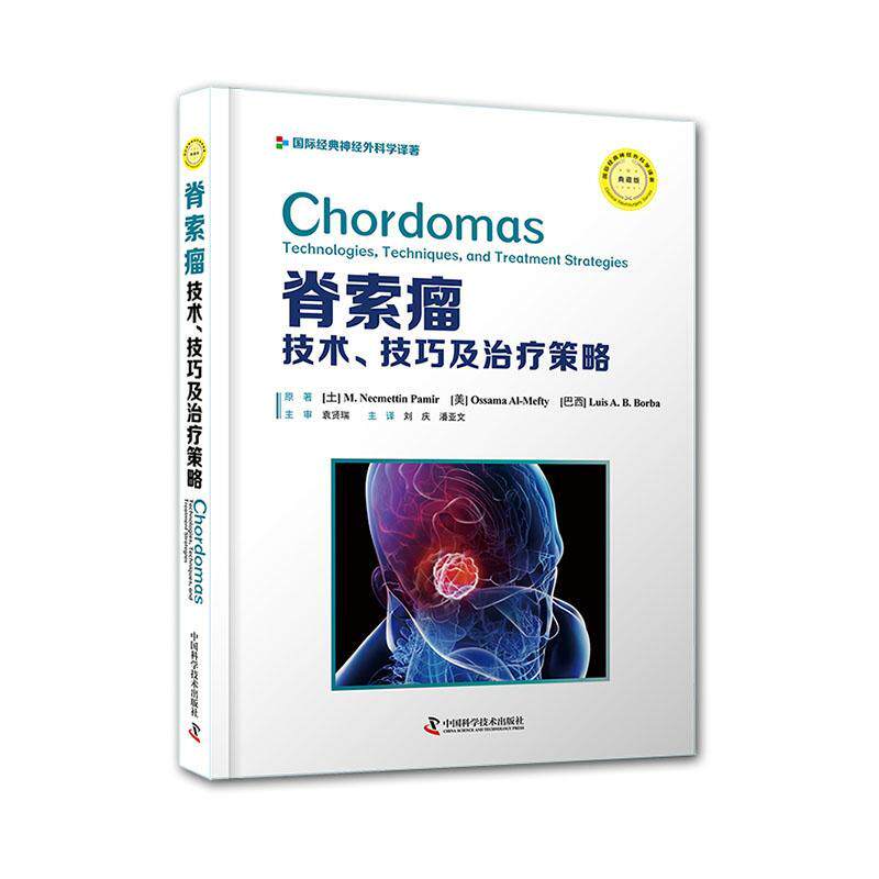 脊索瘤:技术、技巧及治疗策略:technologies, techniques, and treatment strategies 医药卫生书籍