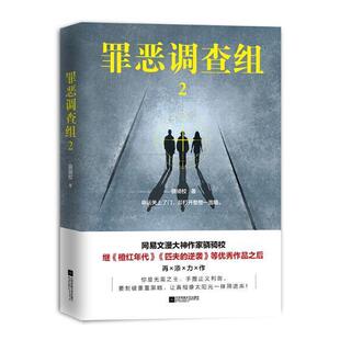罪恶调查组:2骁骑校侦探小说中国当代小说书籍