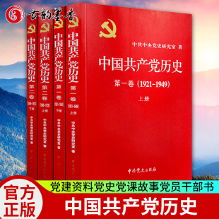 上下册 党史全套4册 1949 中国共产党历史第二卷1949 中国共产党历史第一卷1921 1978上下册党建资料党史书籍党课故事党员干部读