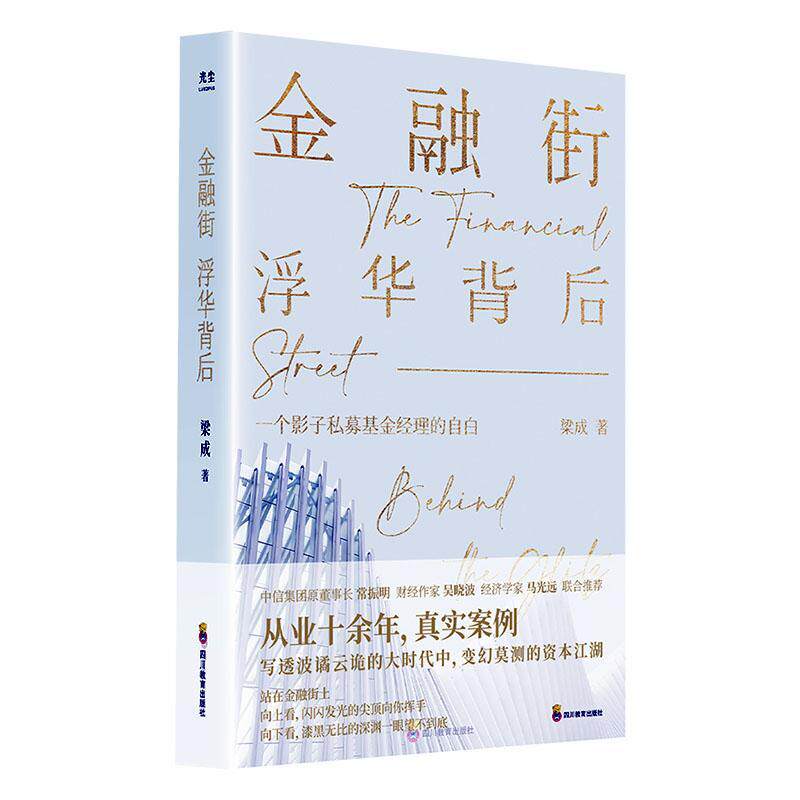 金融街:浮华背后:behind the glitz 梁成   小说书籍