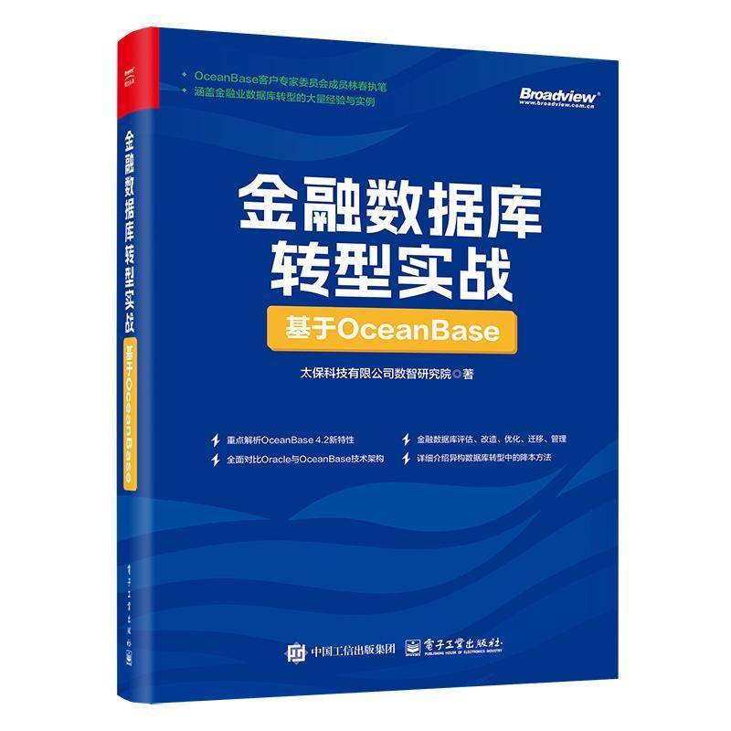 正版包邮书籍 金融数据库转型实战基于OCEANBASE太保科技有限公司数智研究院 经验与实训 经济书籍 电子工业出版社 9787121494741