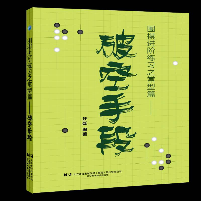 围棋进阶练习之常型篇:破空手段沙砾 体育书籍