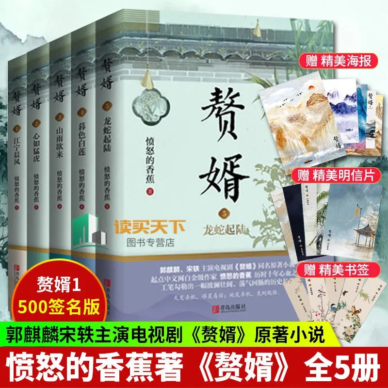 正版 赘婿小说全套5册实体书电视剧全集12345愤怒的香蕉著 郭麒麟 宋轶主演电视剧《赘婿》同名原著青春文学言小说畅销书 非完整