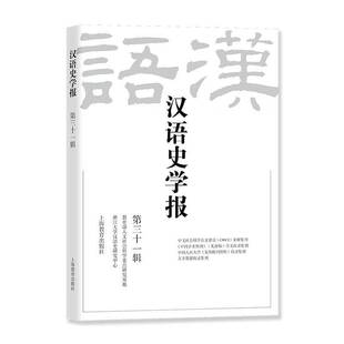 汉语史学报:三十一辑浙江大学汉语史研究中心 社会科学书籍