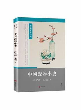 中国瓷器小史许之衡 艺术书籍