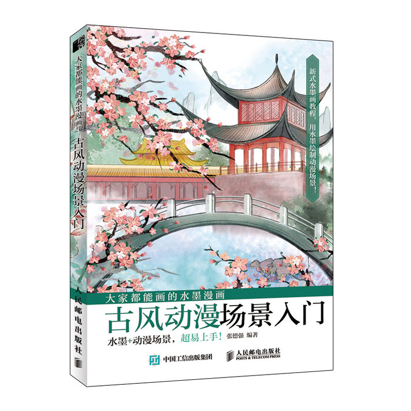 大家都能画的水墨漫画 古风动漫场景入门 动漫绘画教程书动漫手绘风景场景绘制水墨动漫国画古风临摹画册