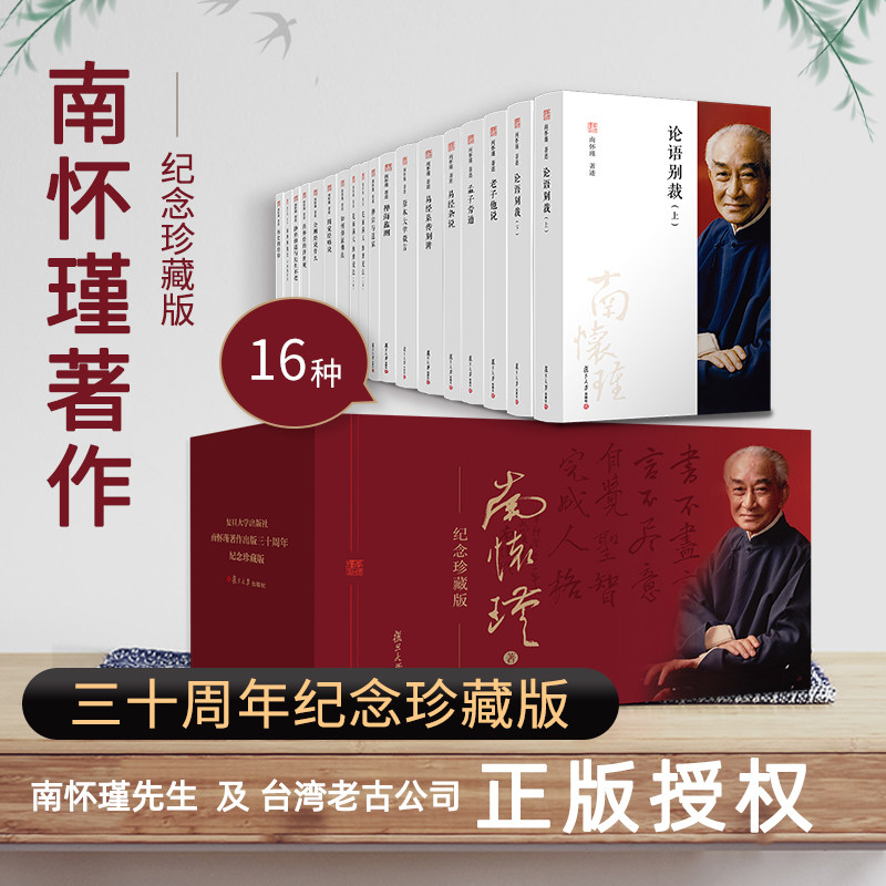 南怀瑾著作纪念珍藏版 南怀瑾全集18册 论语别裁南怀瑾书籍易经杂说老子他说孟子旁通原本大学微言金刚经说什么历史的经验禅话